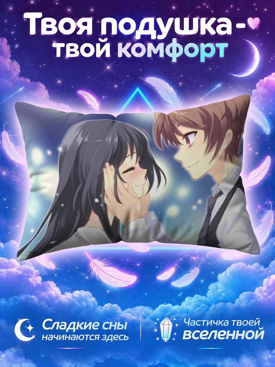 Подушка Сё Кацураги и Маюри Сирасаги