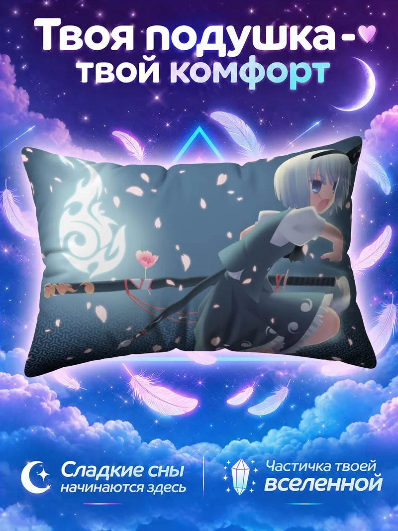 Подушка Ёму Конпаку на фоне светящегося духа