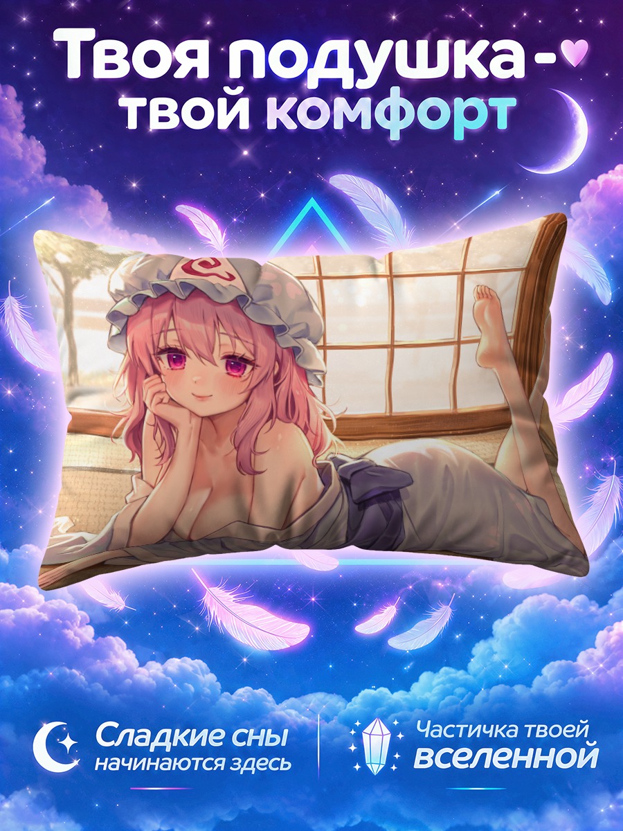 Подушка Ююко Сайгёдзи в комнате