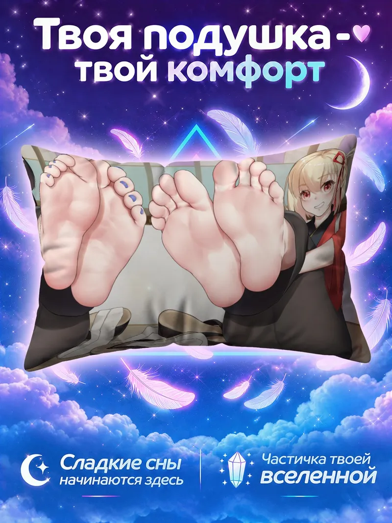 Подушка Такина и Чисато с поднятыми босыми ногами