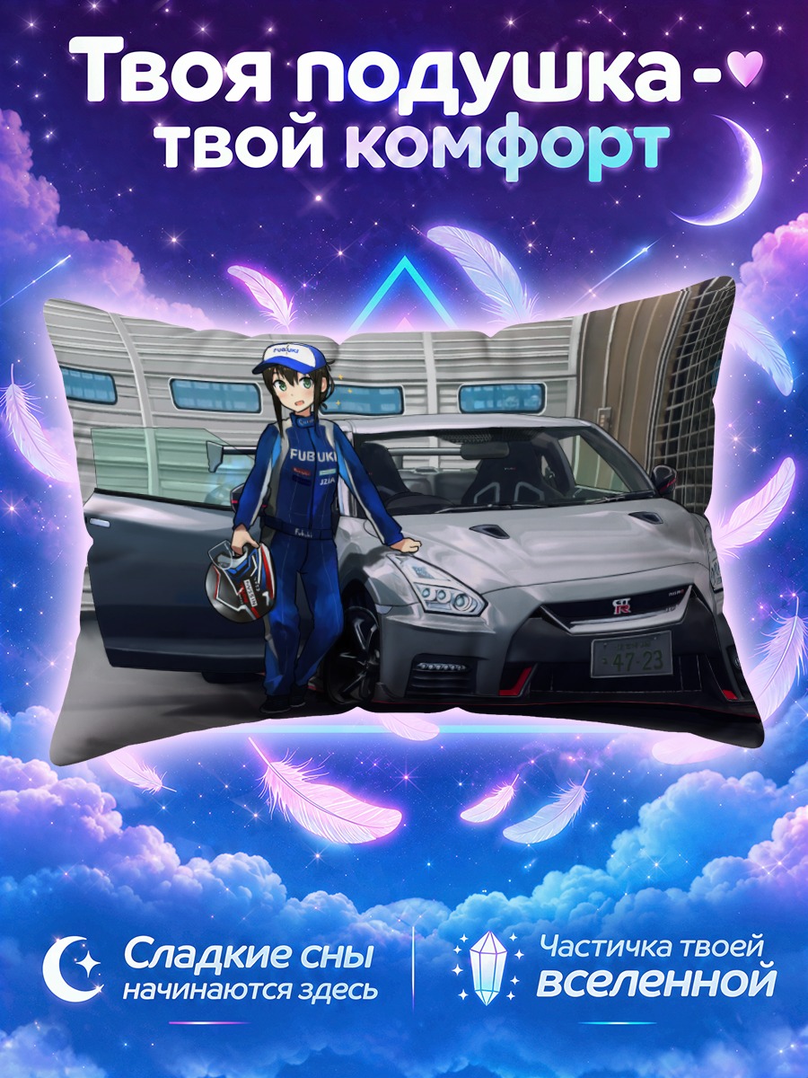 Подушка Фубуки и суперкар