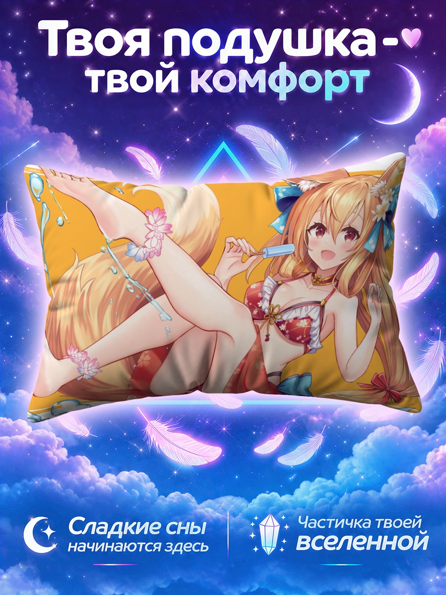 Подушка Лисица с хвостом и фруктовым льдом