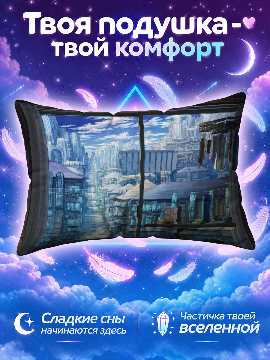 Подушка Город за окном с бельём на балконе