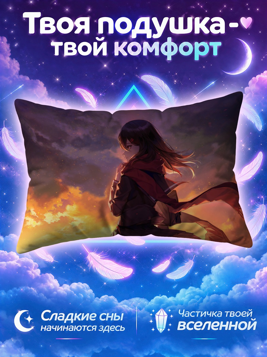 Подушка Аяно Татеяма на фоне заката