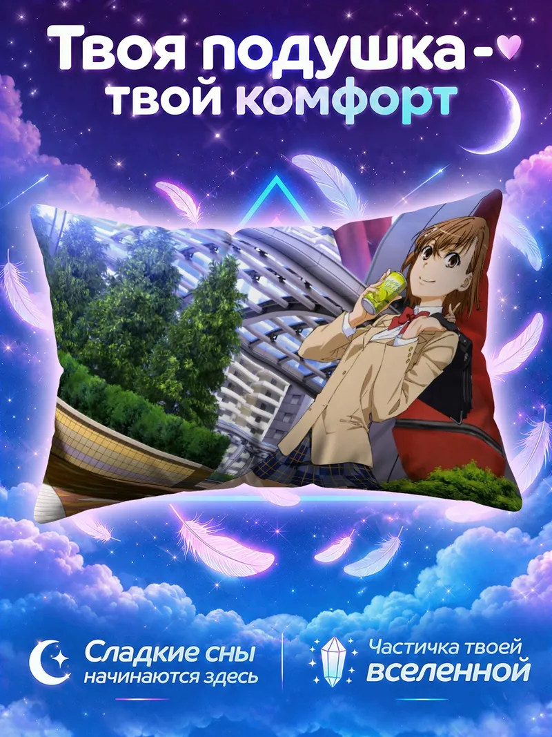 Подушка Мисака Микото пьёт у красной колонны