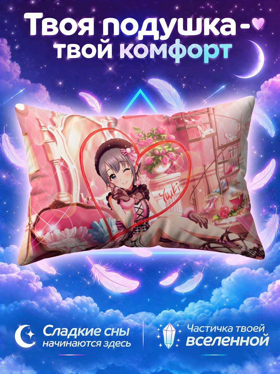 Подушка Юки Отокура в спальне
