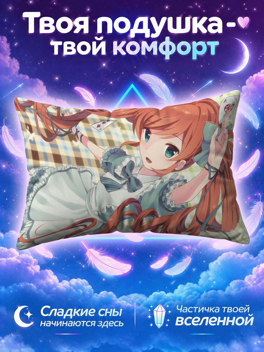 Подушка Маки Исобе в Алисе