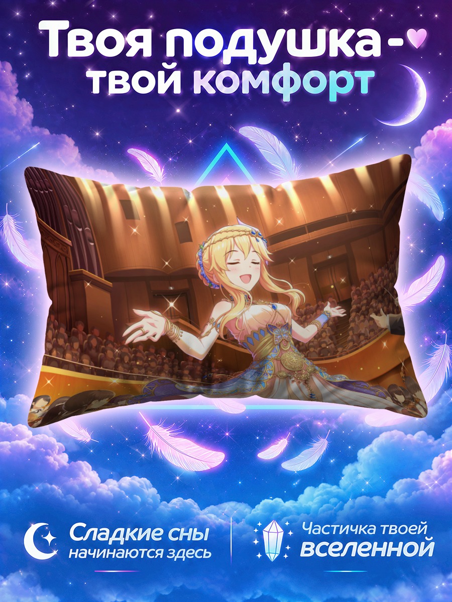 Подушка Кларисса на сцене