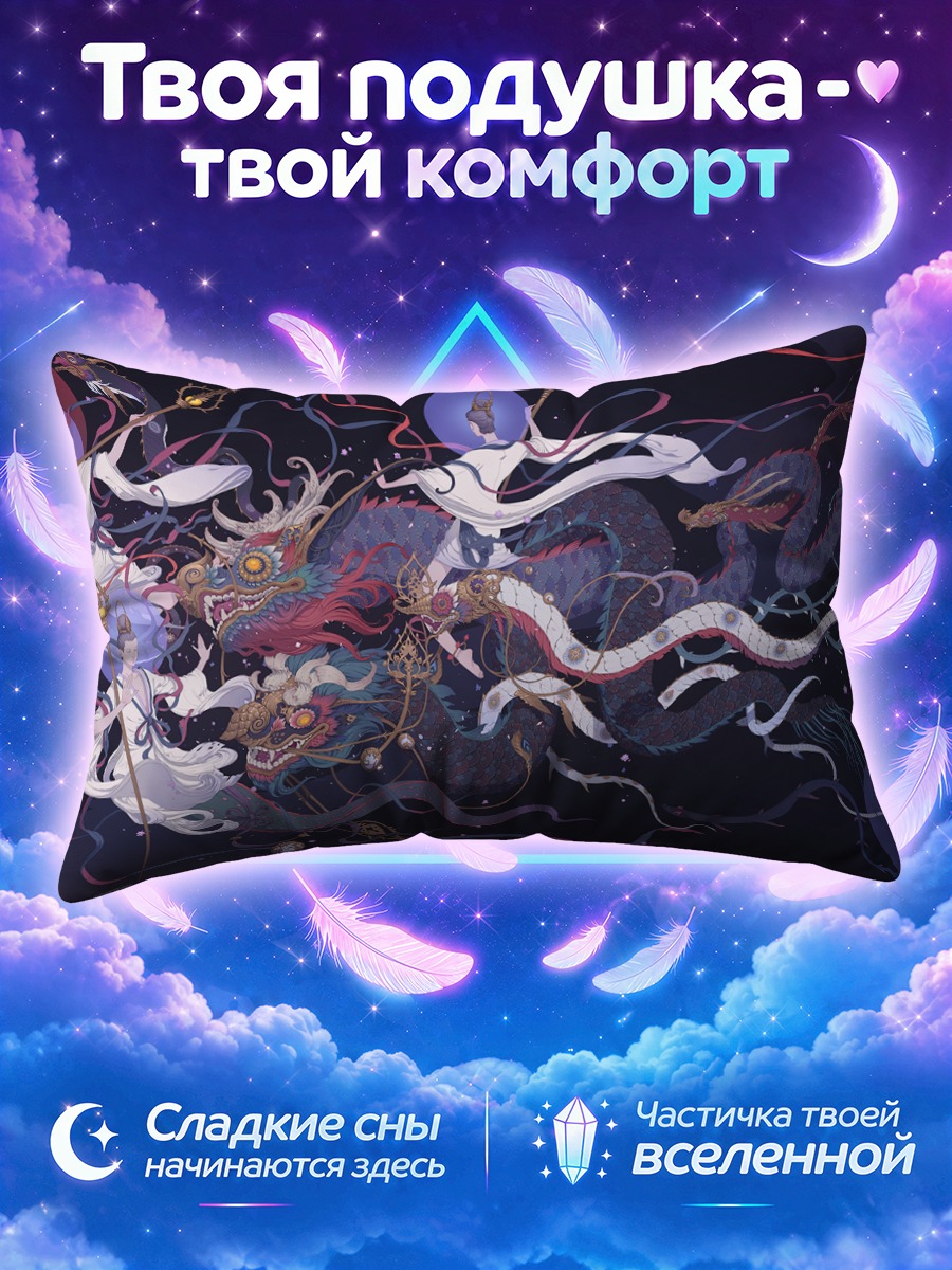 Подушка Небесные стражи с драконом