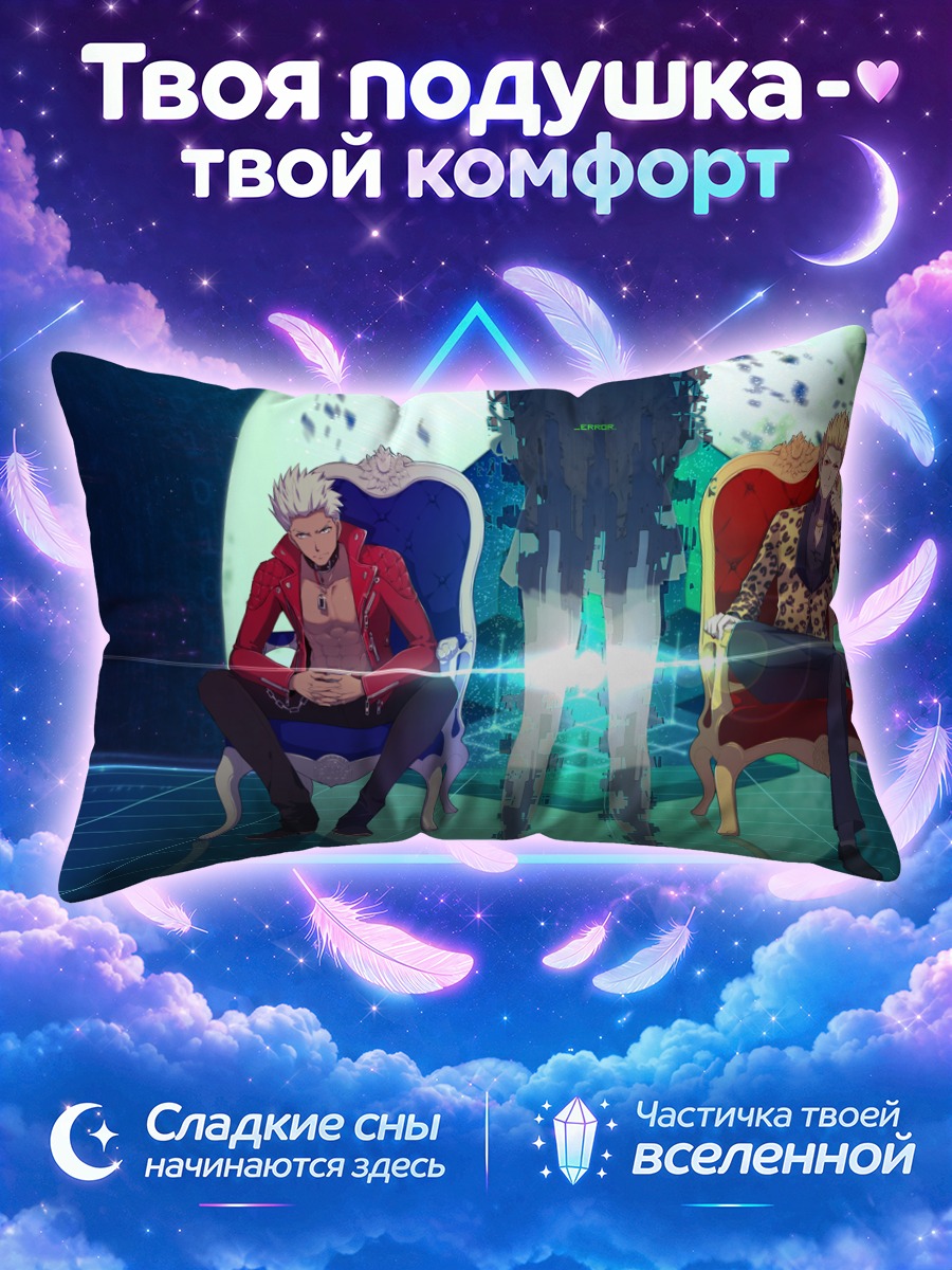 Подушка Гильгамеш и Арчер