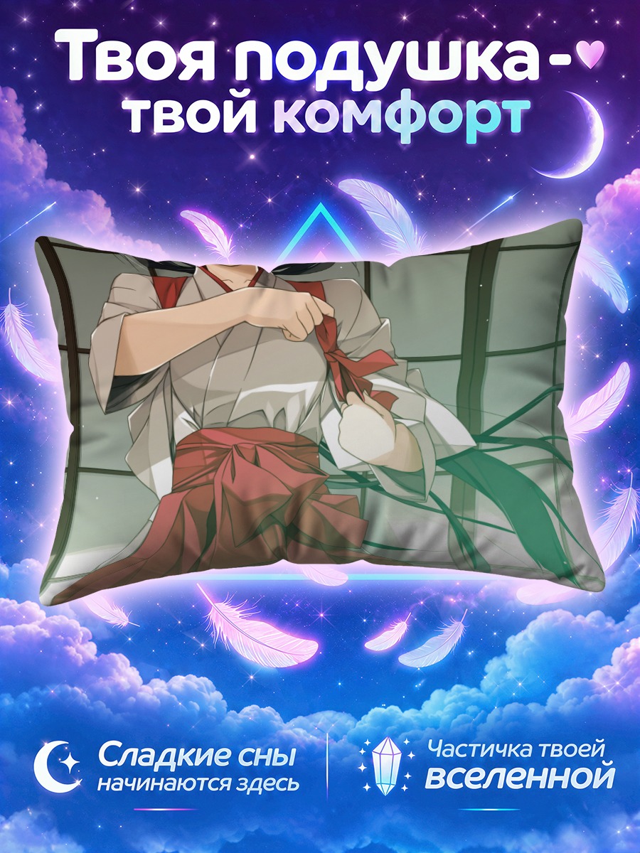 Подушка Мико завязывает красный пояс
