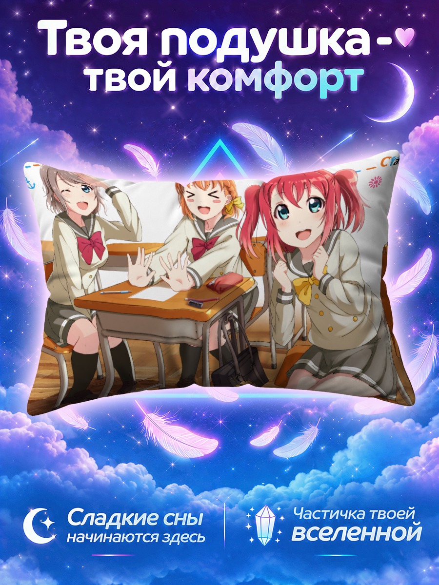 Подушка Руби Куросава в школе