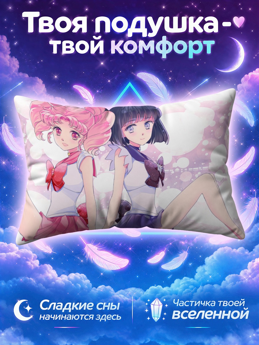 Подушка Чибиуса и Хотару