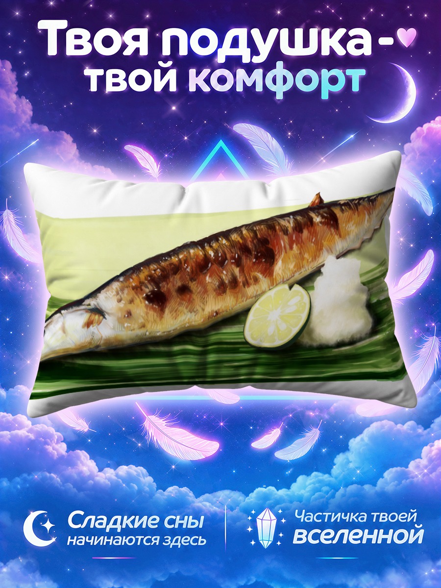 Подушка Жареная скумбрия с лимоном