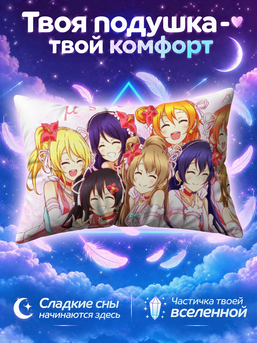 Подушка Хонока Косака поёт с подругами