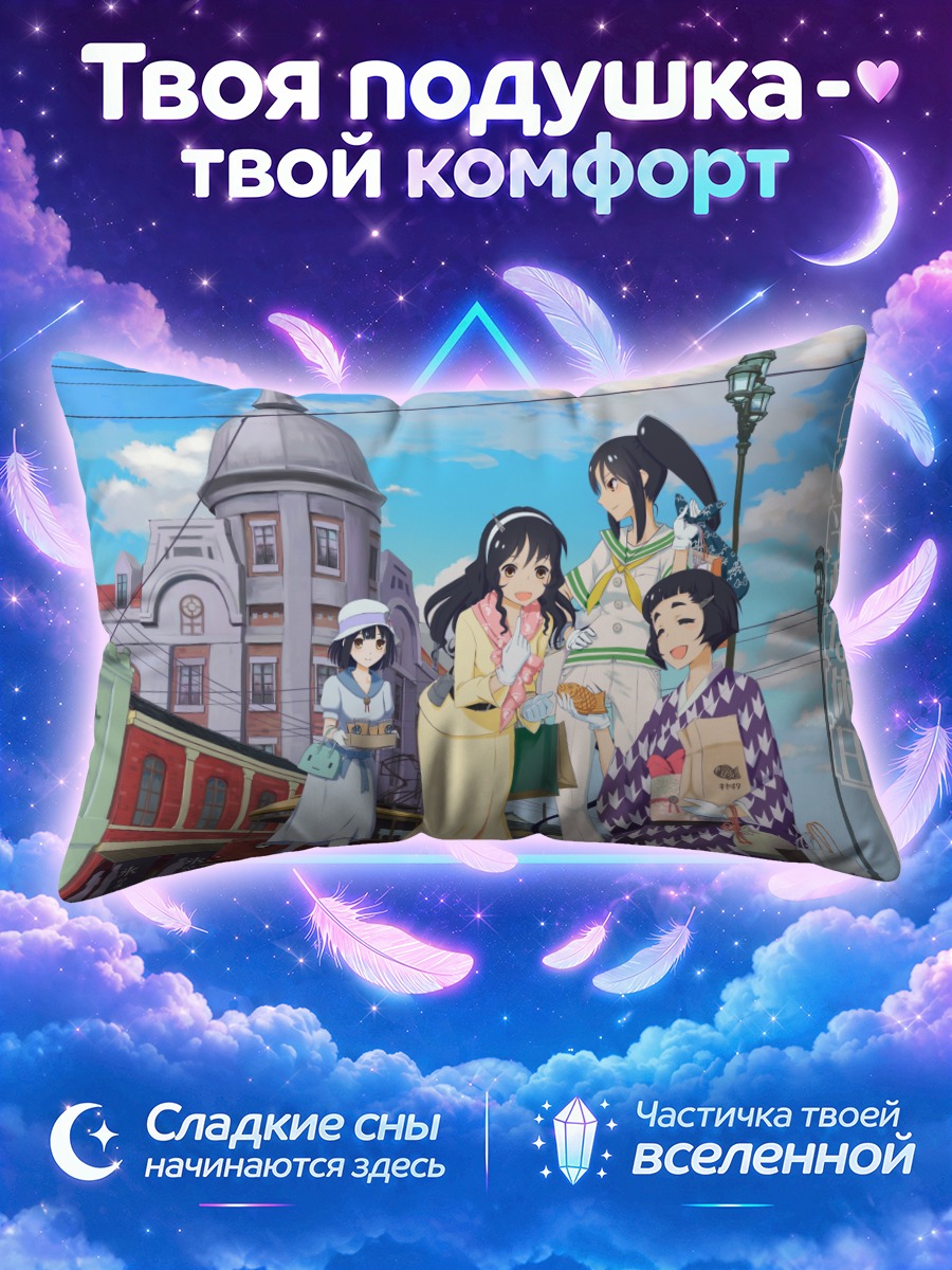 Подушка Хагуро и подруги