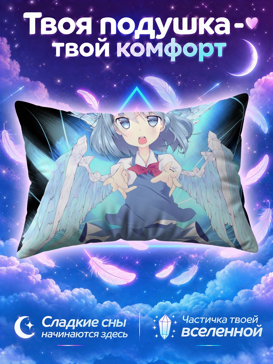 Подушка Сирно в полете