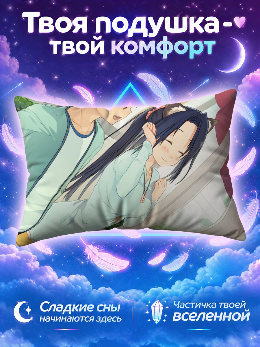 Подушка Мао Сигемори и Рикуто