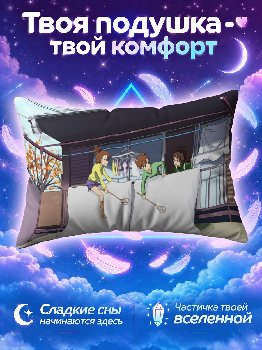 Подушка Рицуко Акидзуки и близнецы