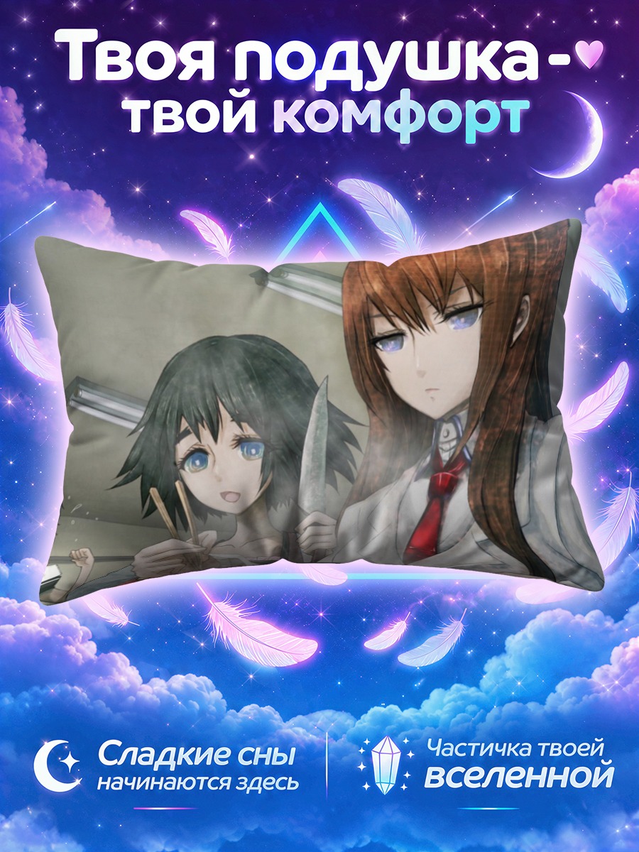 Подушка Курису Макисэ с ножом