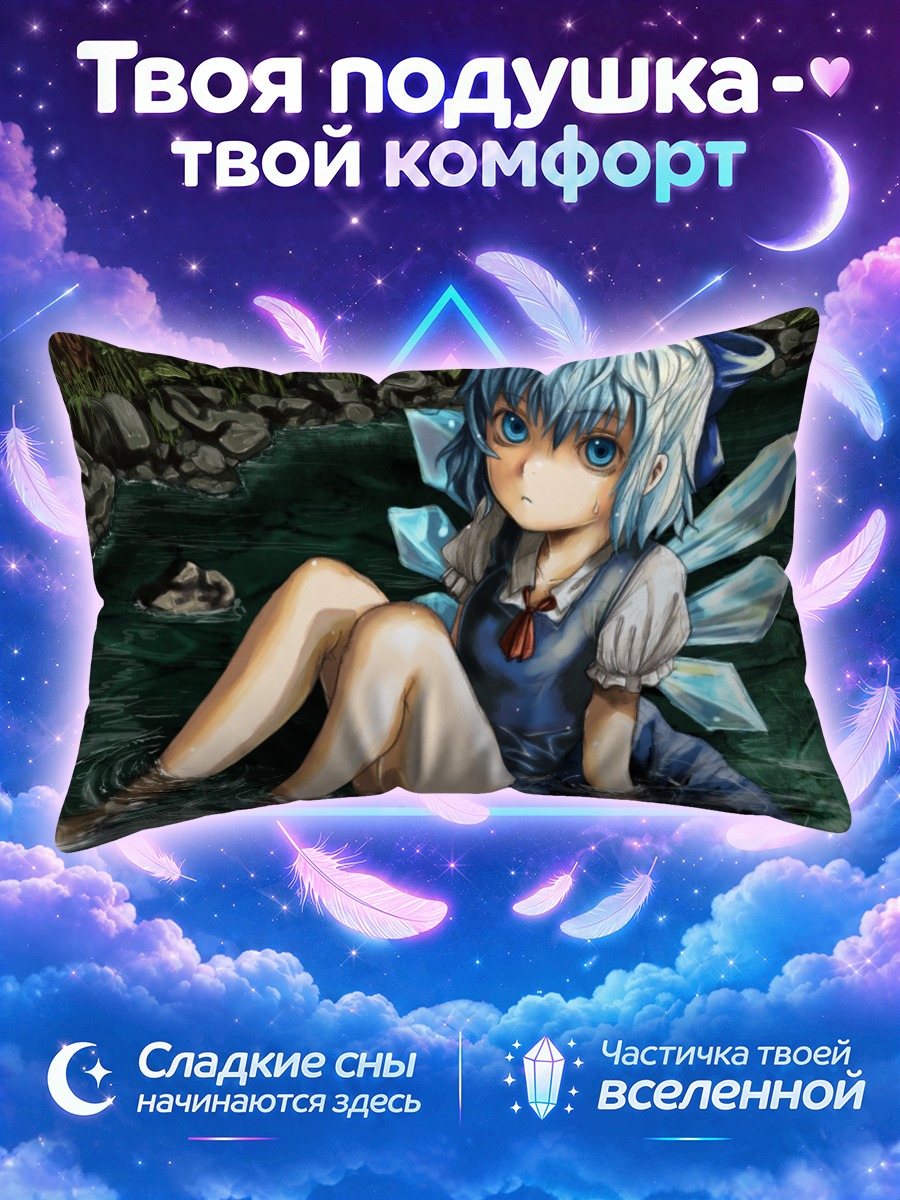 Подушка Сирно в ручье