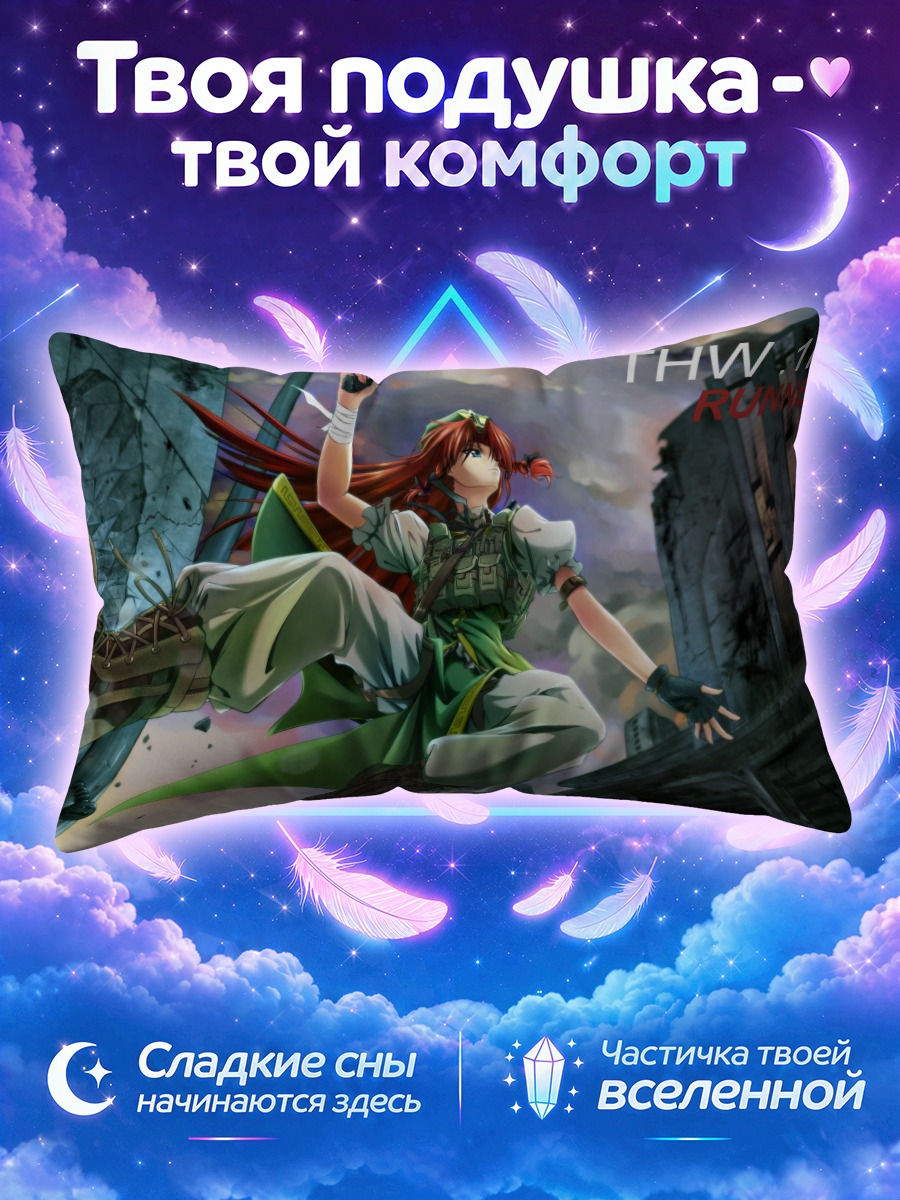 Подушка Хон Мэйлин в прыжке