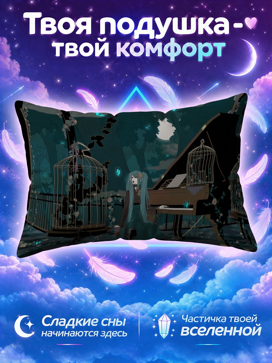 Подушка Мику Хацунэ среди клеток и голубых бабочек