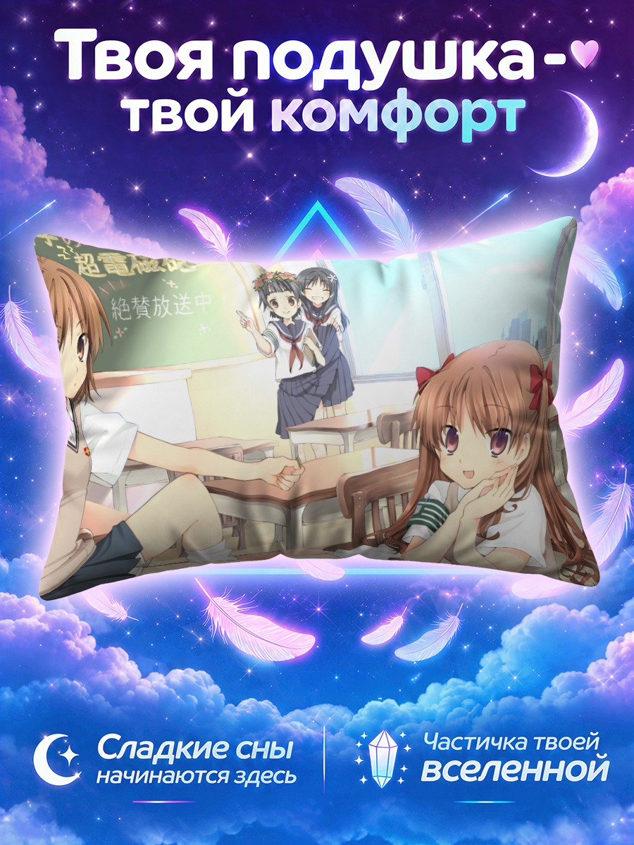Подушка Мисака Микото в классе