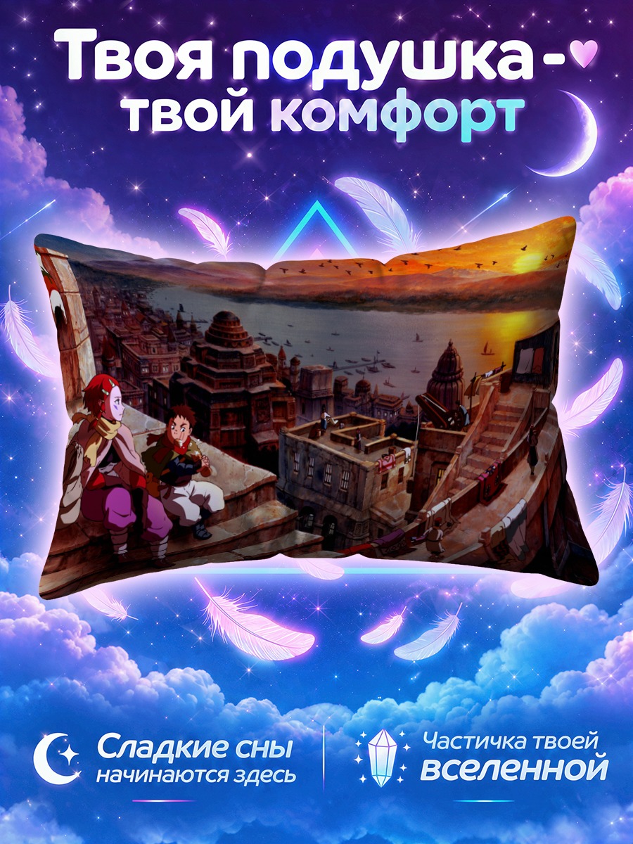 Подушка Накиами на закате