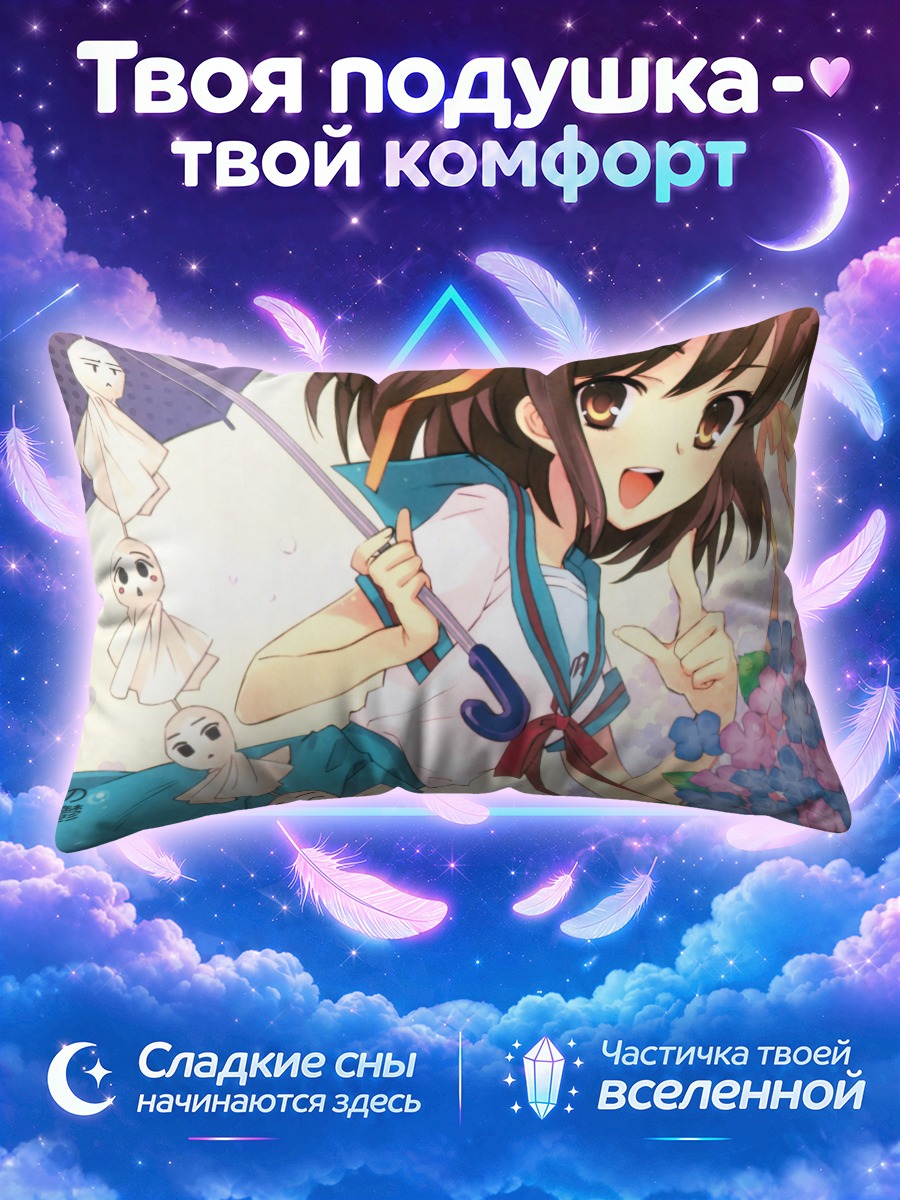 Подушка Харухи Судзумия с зонтом