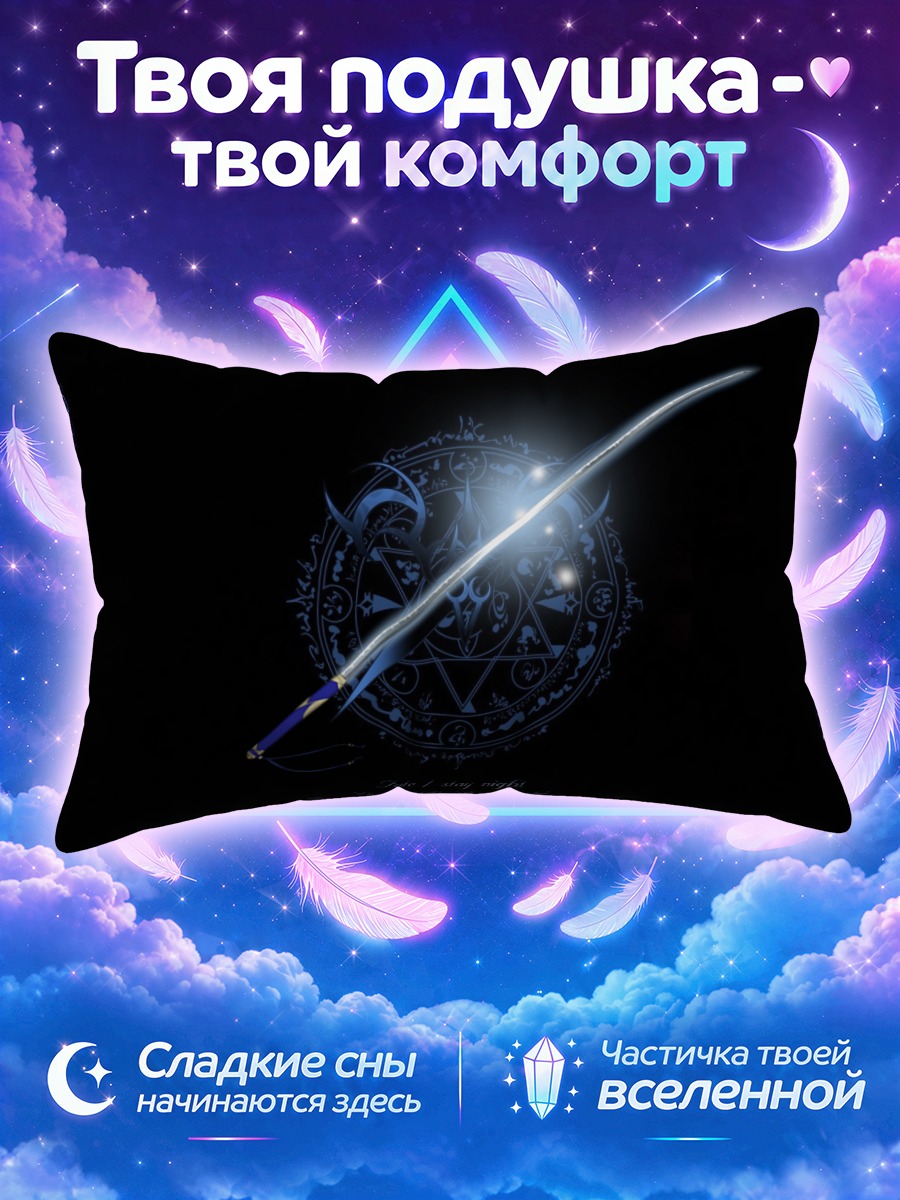 Подушка Меч Фейт Стэй Найт