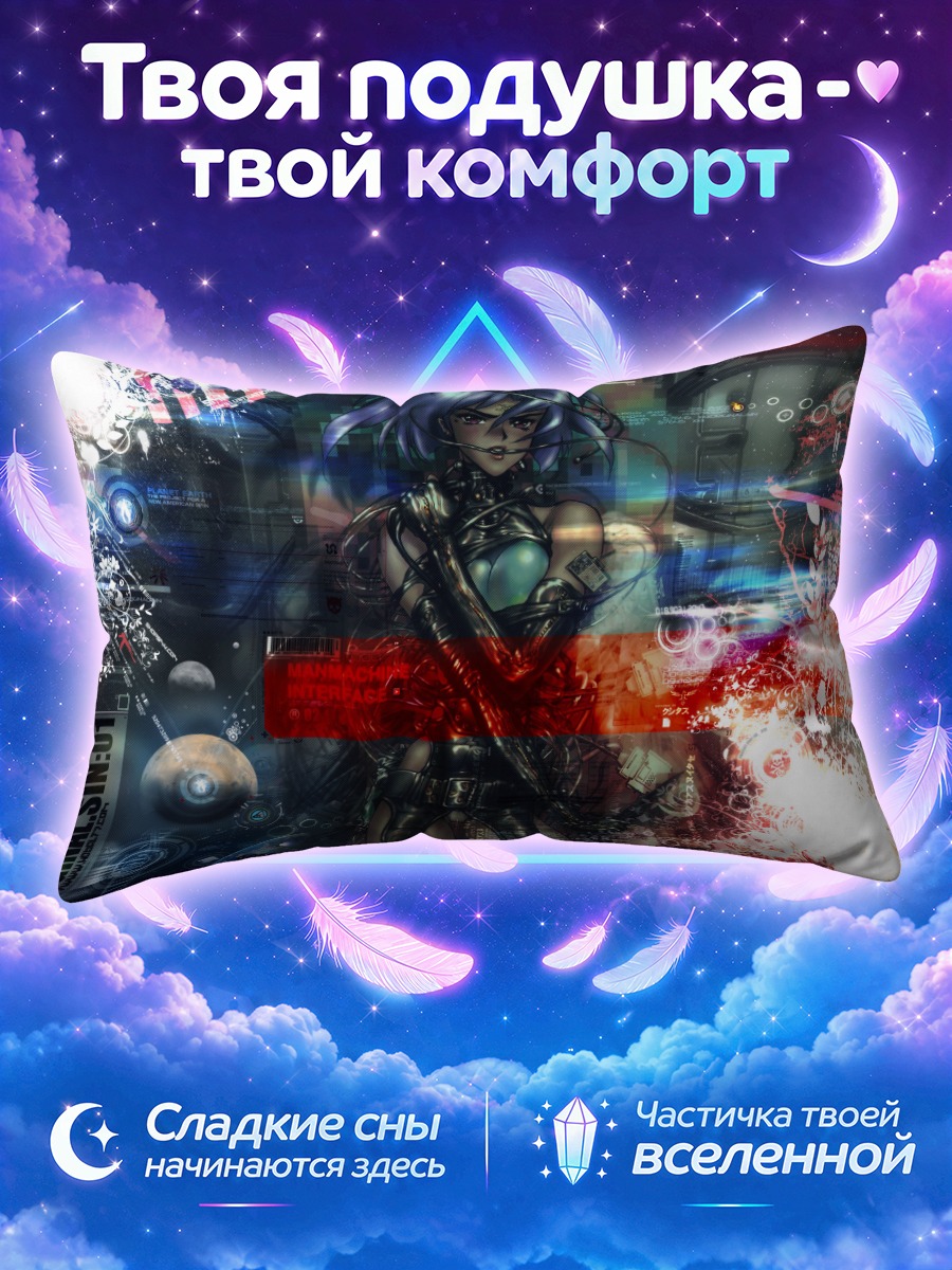 Подушка Мотоко Кусанаги в киберпространстве