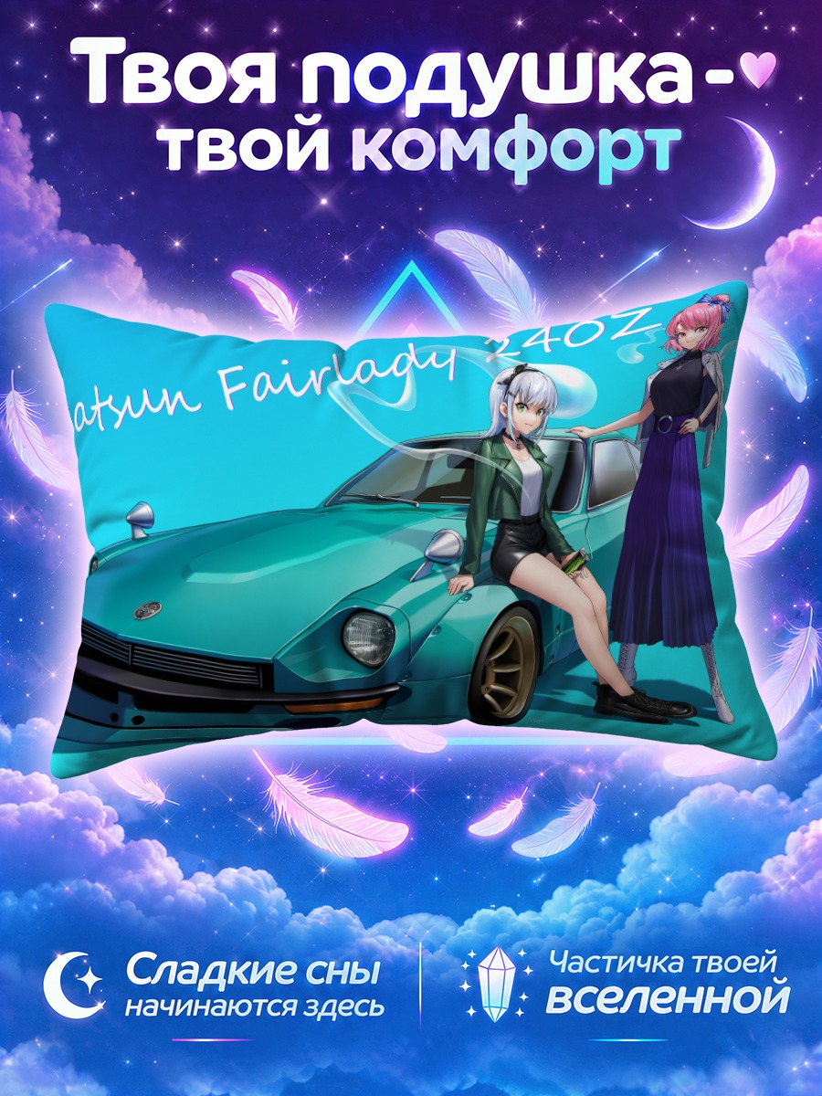 Подушка Ёму Конпаку и автомобиль