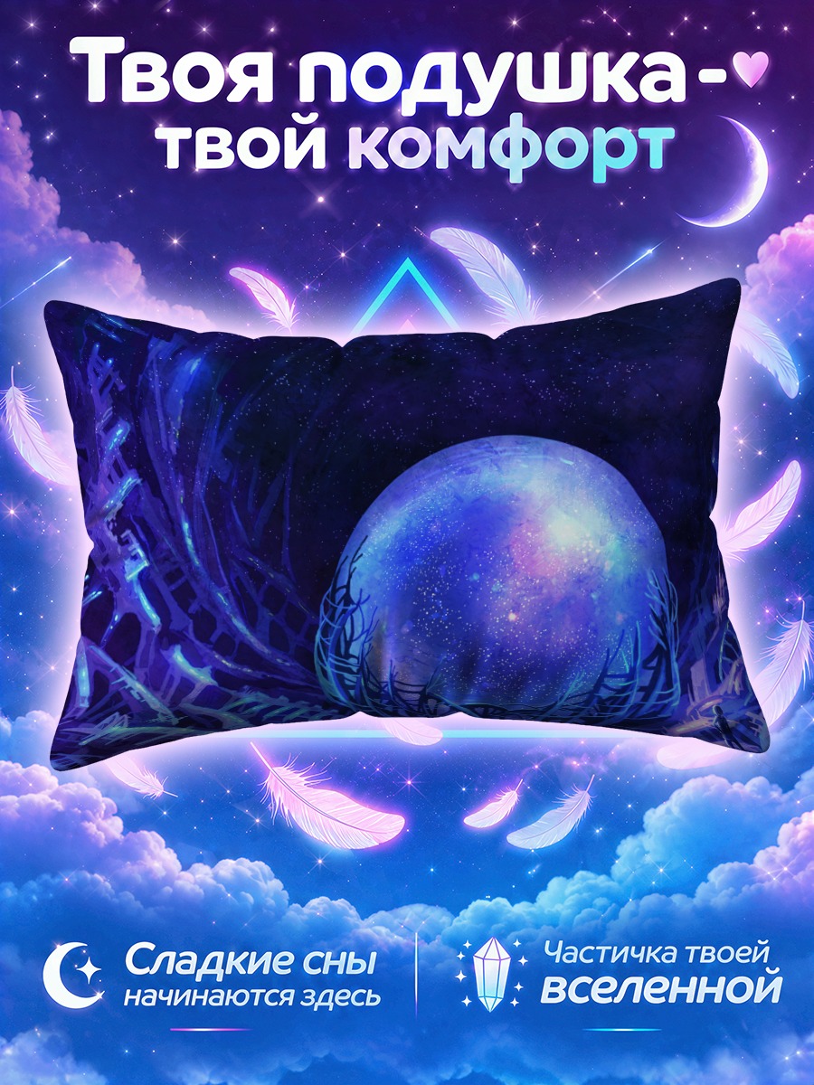 Подушка Звездная сфера в космосе