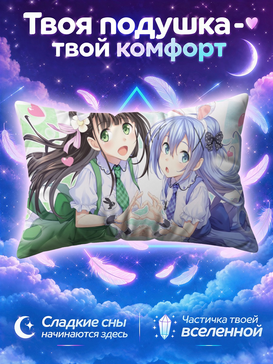 Подушка Чино и Чия