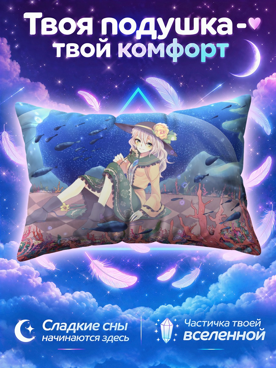 Подушка Коиши Комейдзи в океане