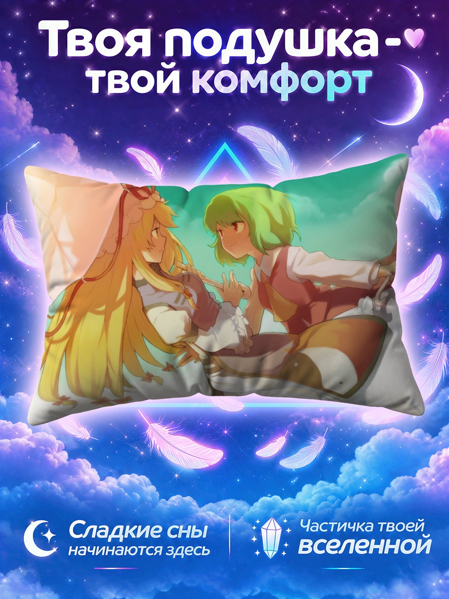 Подушка Юка Казами и Юкари Якумо