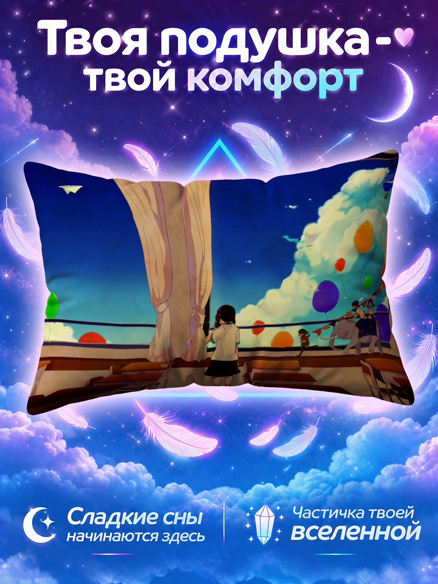 Подушка Гуми смотрит на шары за окном