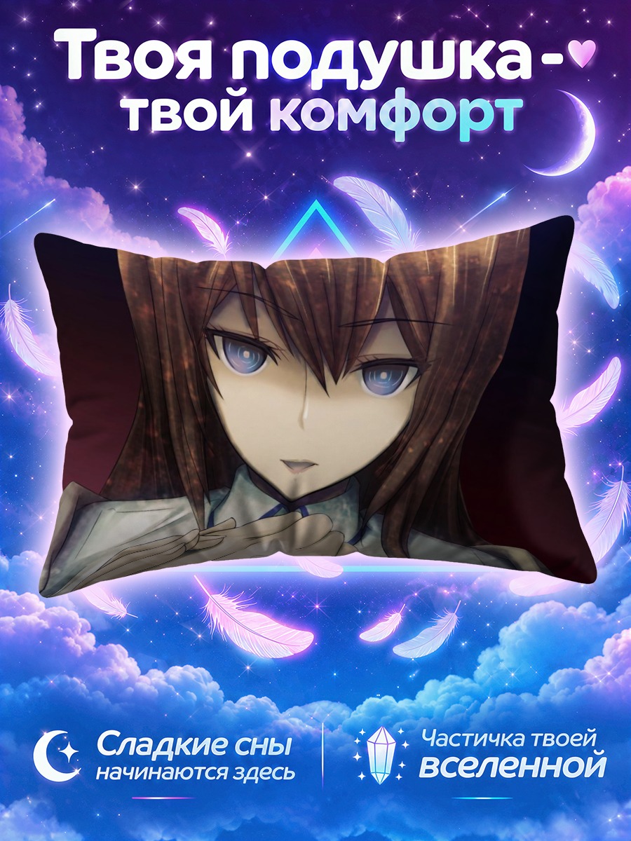 Подушка Курису Макисэ с иглой у губ