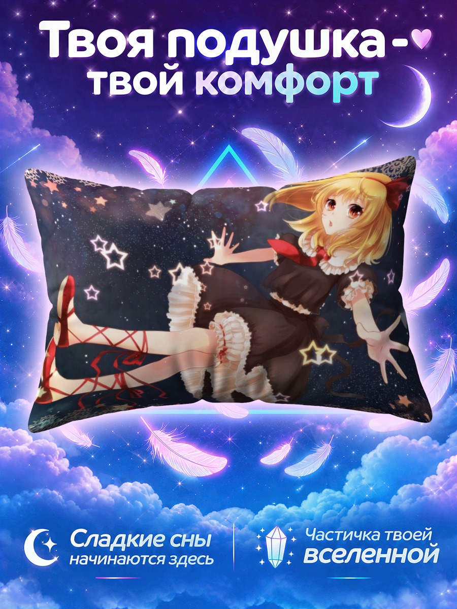 Подушка Румия в звездах