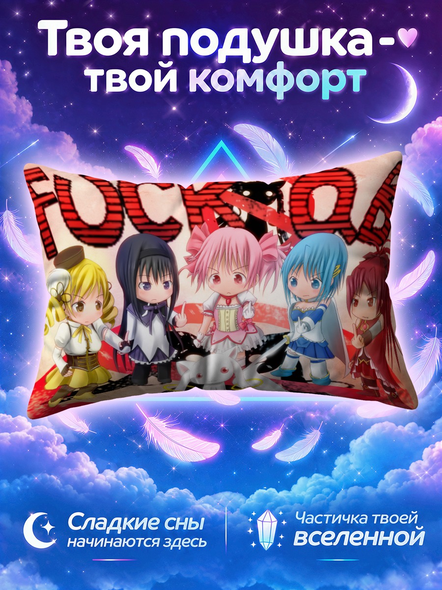 Подушка Мадока и подруги с Кьюбеем