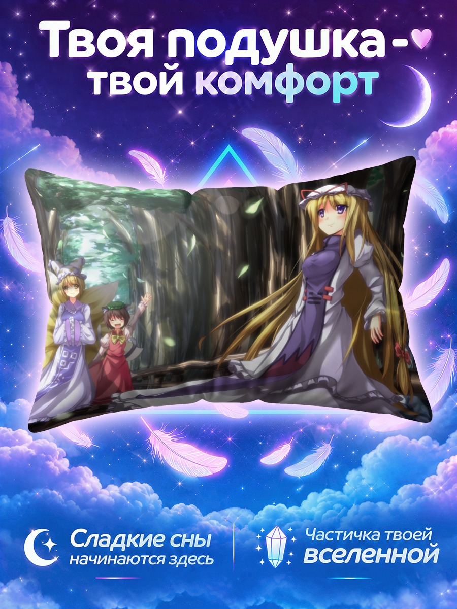 Подушка Якумо Юкари в лесу