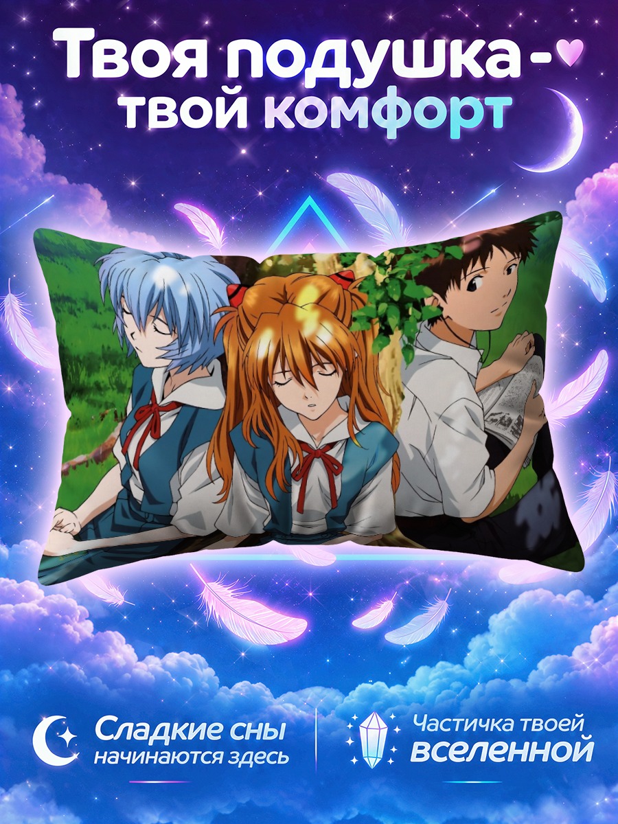 Подушка Рей, Аска и Синдзи