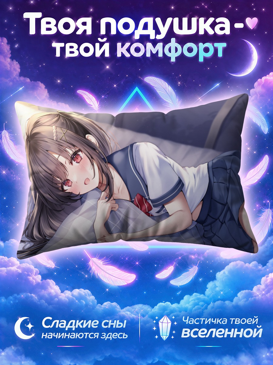 Подушка Девушка в форме обнимает подушку ночью