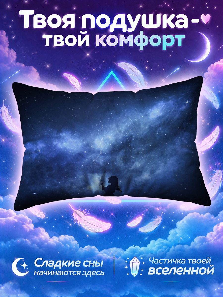 Подушка Девушка тянется к звёздам