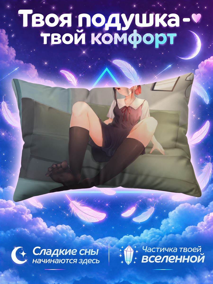 Подушка Кагуя Шиномия в гольфах на диване