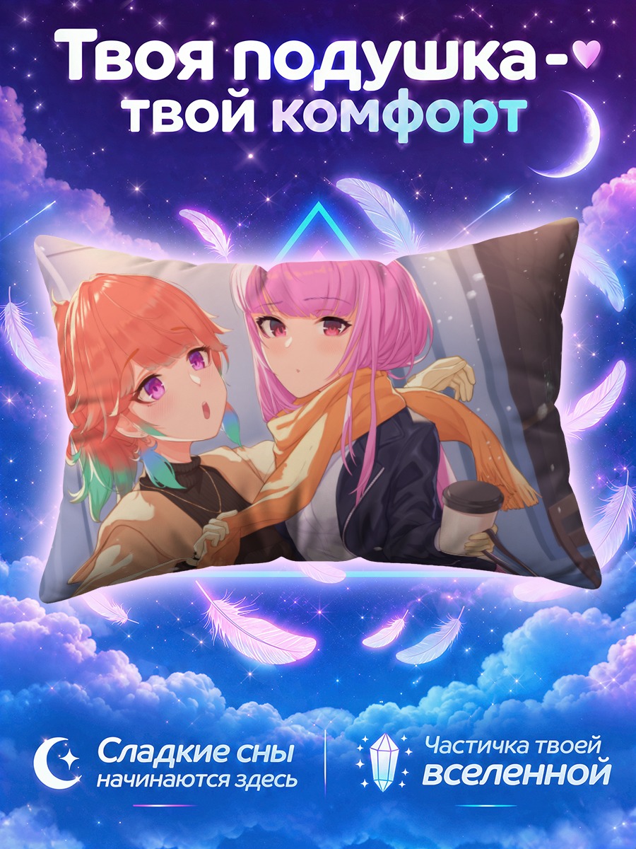 Подушка Мори Каллиопа и Киара делят шарф