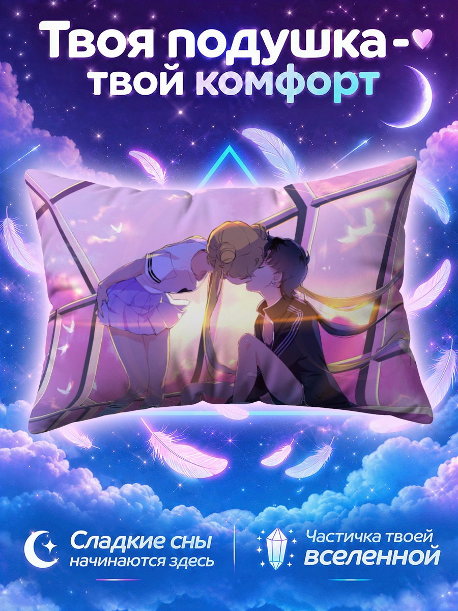 Подушка Усаги Цукино и Сейя