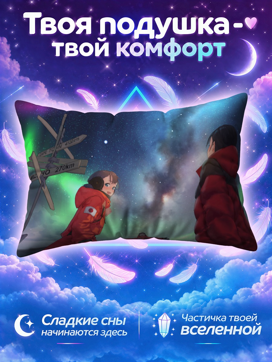 Подушка Сирасе и друзья под звездами