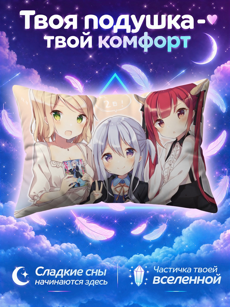 Подушка Дочь Князя Демонов